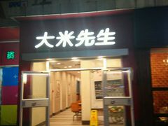 android_upload_pic-大米先生(成都青龙街店)