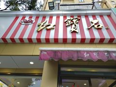-红宝石·鲜奶小方·海派西点房(金杨店)