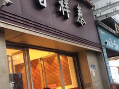 门面-曹祥泰(解放路店)