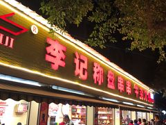 门面-李记称盘牛杂串串(广厦店)