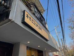 门面-村口大树(长乐路店)