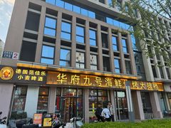 -华府九号海鲜烧烤大排档(龙域店)