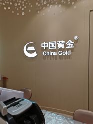 -中国黄金(福佳新天地店)