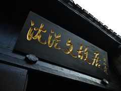 -沈从文故居