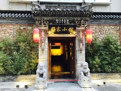 门面-那家小馆•北京菜•烤鸭(中关村店)