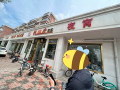 门面-粥旺府(月环里店)