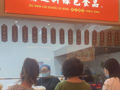 门面-徐文林香酥饼(桃园店)