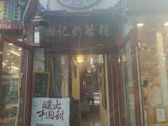 门面-田记宫廷奶酪