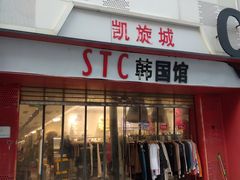 -七浦路服装批发市场
