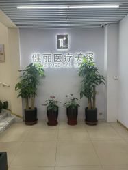 -天津健丽·去眼袋医疗美容机构