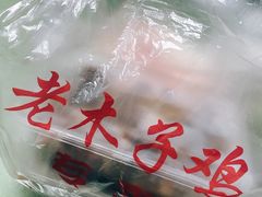 -王二甩老木子鸡(江湾店)