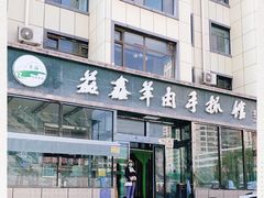 -清真·益鑫羊肉手抓馆(花园北街店)