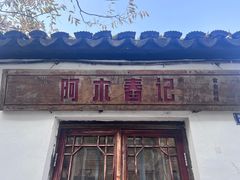 -阿木舂记·特色小吃(平江路店)