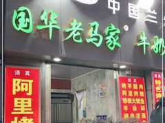 门面-清真老马家国华牛奶鸡蛋醪糟(正宁路店)