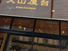 门面-火山屋台(新街口创始店)