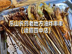 -乐山长药老地方油炸串串(峨眉四中店)