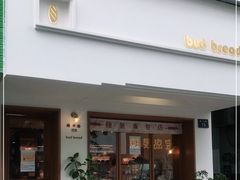 门面-慢熟面包店bud bread(孩儿巷店)