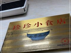 -珍珍小食店(西华路店)