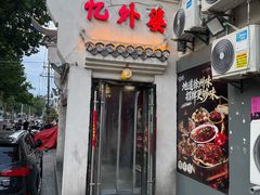 -忆外婆徐州菜·地锅鸡·生日宴(吴庄店)