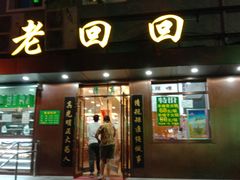 门面-老回回饺子馆(海洋馆店)