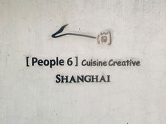 -穹六人间 people 6(岳阳路店)