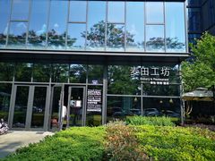 -麦田工坊(月湖店)