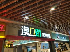 门面-澳门街美食城(世界城光谷步行街店)