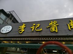 -清真·鸦儿李记·小馆(后海店)