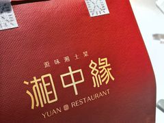 -湘中缘·湖南菜(娄底驻京办店)