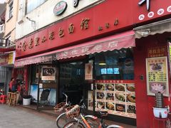 门面-食惠里小笼包面馆(越秀店)
