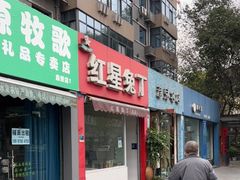 门面-红星兔丁(东风大桥店)