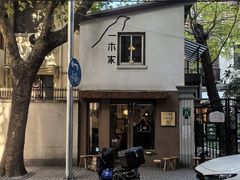 -CAFE CHEZ W一木家(香山路店)