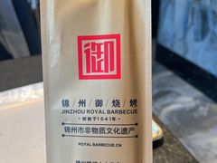 -锦州御烧烤·形象店(人民街店)