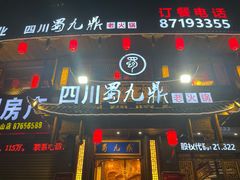 门面-蜀九鼎毛肚火锅(惠安店)