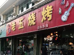 门面-老五烧烤(盘金华府总店)