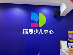 -瑞思少儿中心·少儿英语素养启蒙(勒泰直营校区)