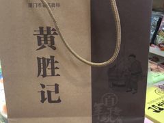 -黄胜记肉干(思明店)