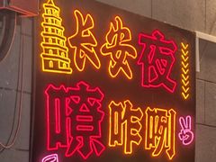 -志亮灌汤蒸饺·清真(庙后街店)