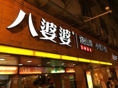 -八婆婆烧仙草(中山路店)