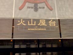 门面-火山屋台(新街口创始店)