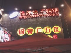 -钢管厂歆瑞源油卤串串香(春熙路太古里店)