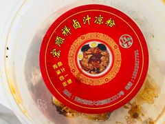 -清真·宏顺祥卤汁凉粉(大皮院店)