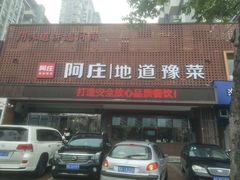 门面-阿庄新豫菜(通泰路店)