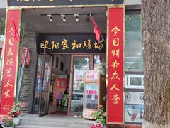 门面-欧阳家吊炉饼(九纬路店)