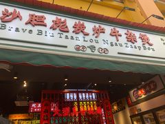 -沙胆彪炭炉牛杂煲(成都玉林店)