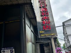 -路口村义和米粉店