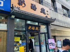 -奶酪魏(牛街总店)