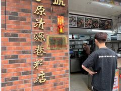 -粽氏清源(昌兴街店)