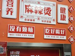 -拌陛河山抚顺麻辣拌(总店)