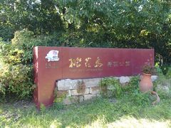 -桃花岛景观公园